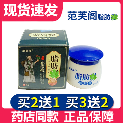 买2送1【官方正品】范芙阁脂肪留瘤消散膏20g/盒