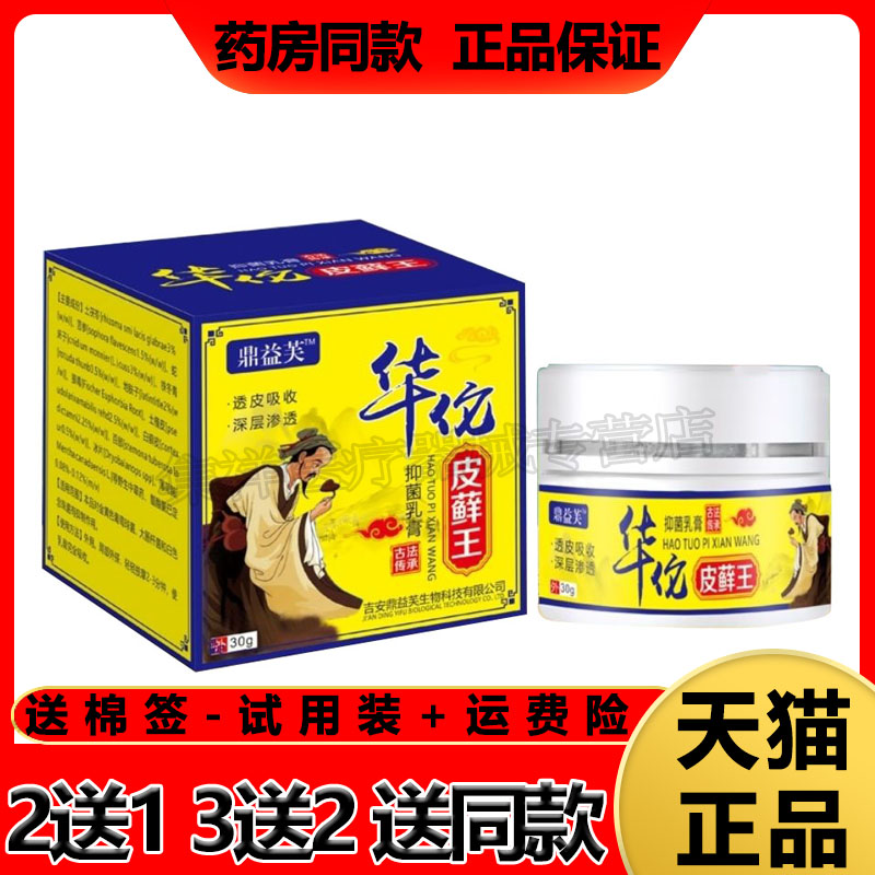 【鼎益芙】华佗皮藓王乳膏皮炎湿珍荨麻止痒膏皮藓大腿内侧癣痒王