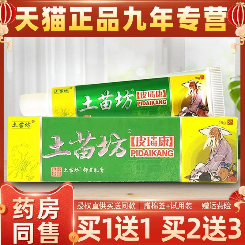 土苗坊土苗方皮毒康乳膏皮瑇康皮肤外用草本抑菌止痒软膏老苗方
