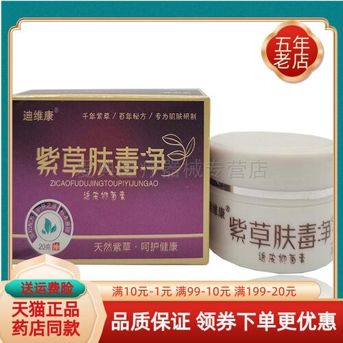 迪维康紫草肤毒净【勇邦】