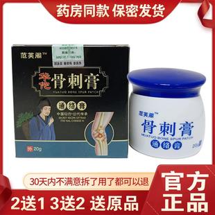 【2送1/5送5】范芙阁华佗骨刺膏20g颈肩周腰腿风湿关节滑膜外用