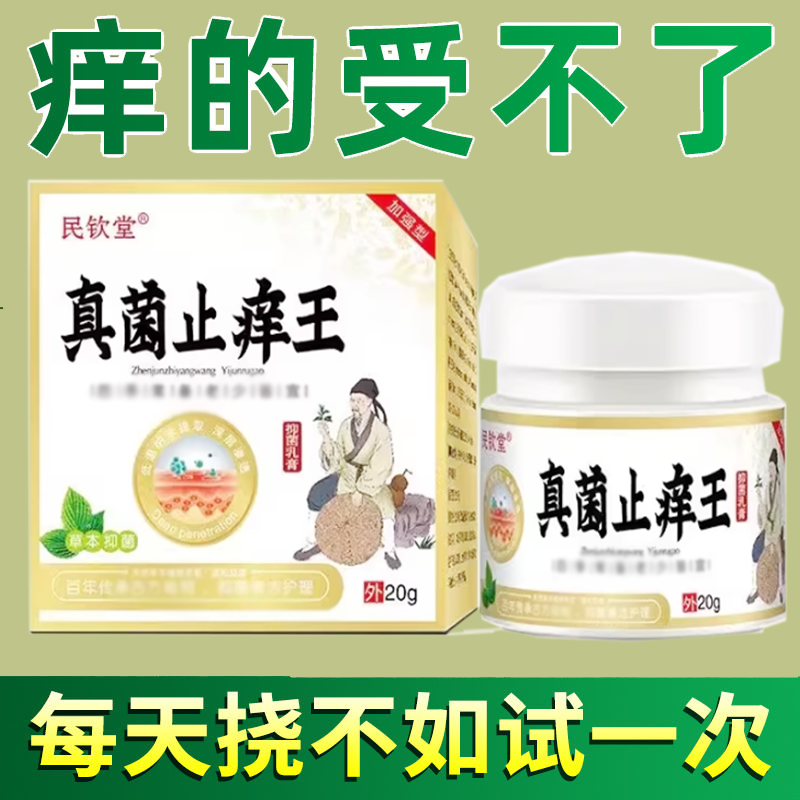 正品民钦堂真菌痒王乳膏皮肤瘙外用30克/盒