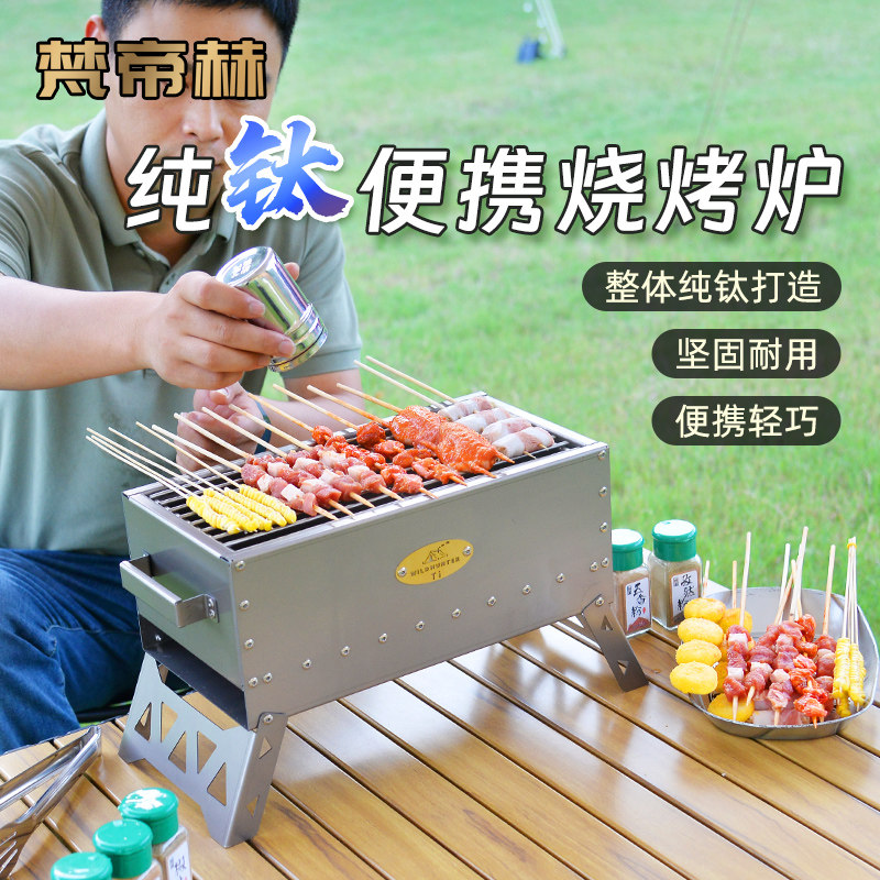 梵帝赫家用折叠纯钛碳烧烤炉超轻便携野餐炉具户外羊肉串木炭烤架