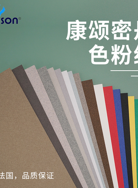 法国康颂色粉纸8K蜜丹纸4K彩色灰色有色素描纸色粉笔无砂粉画纸专业粉彩纸细纹彩铅绘画纸色粉画专用纸160g