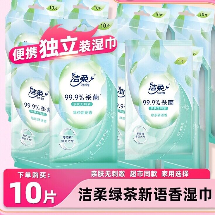 洁柔绿茶湿巾一次性小包随身携带婴儿专用便携式消毒湿巾,洗护清洁剂/卫生巾/纸/香薰,常规湿巾,淘宝优惠券,粉丝福利购,淘宝优惠卷