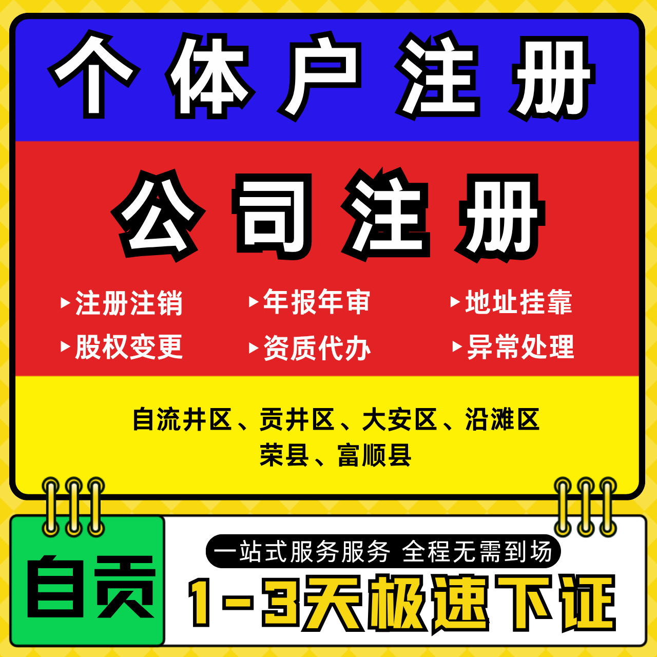 自贡注册公司代办个体户营业执照注销工商地址变更年报异常解除