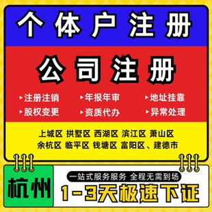 杭州注册公司代办个体户营业执照注销工商地址变更年报异常解除