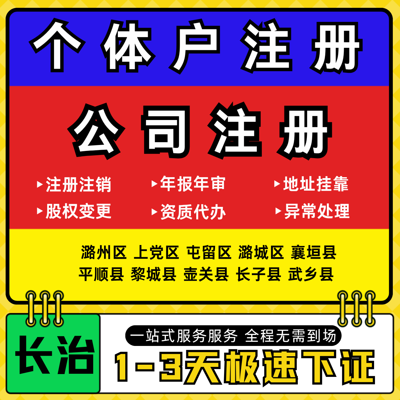 长治注册公司代办个体户营业执照注销工商地址变更年报异常解除