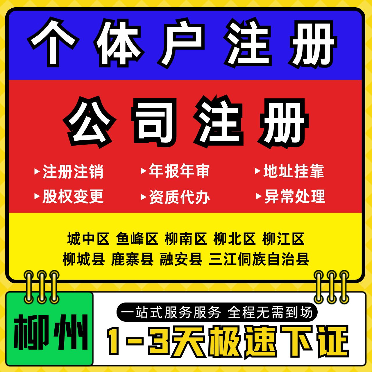 柳州注册公司代办个体户营业执照注销工商地址变更年报异常解除