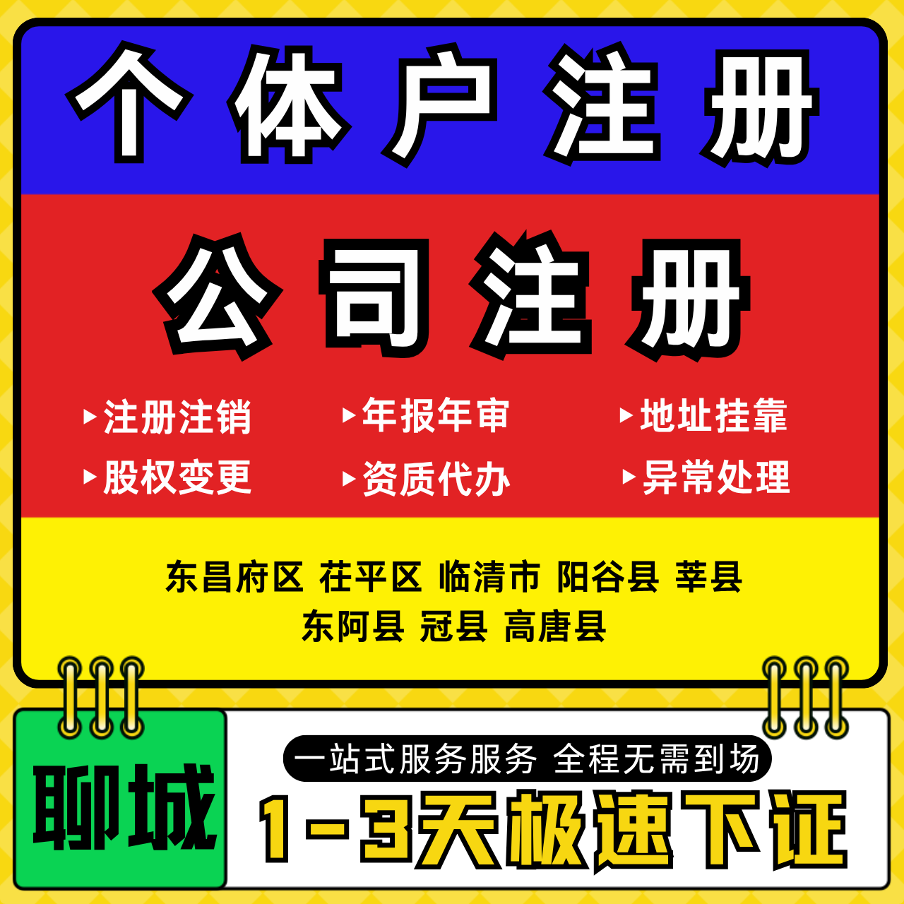 聊城注册公司代办个体户营业执照注销工商地址变更年报异常解除