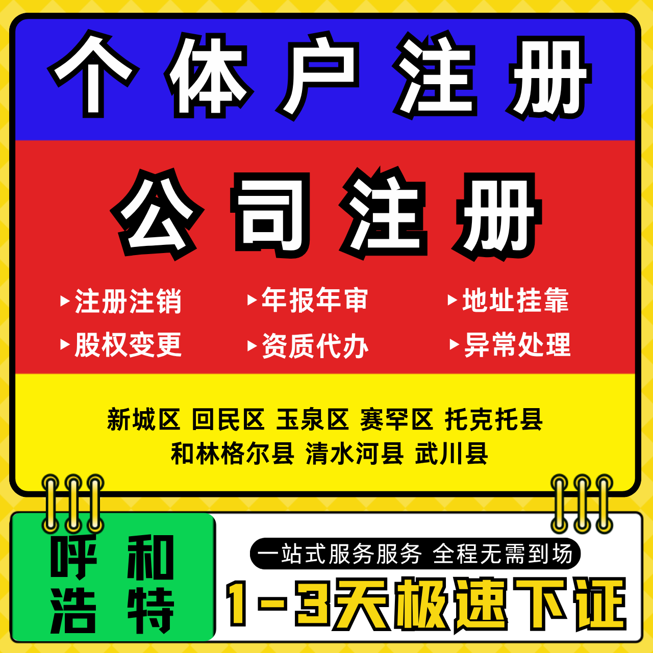 呼和浩特注册公司代办个体户营业执照注销工商地址变更年报解异常
