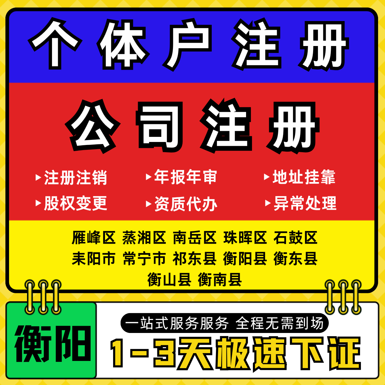 衡阳注册公司代办个体户营业执照注销工商地址变更年报异常解除