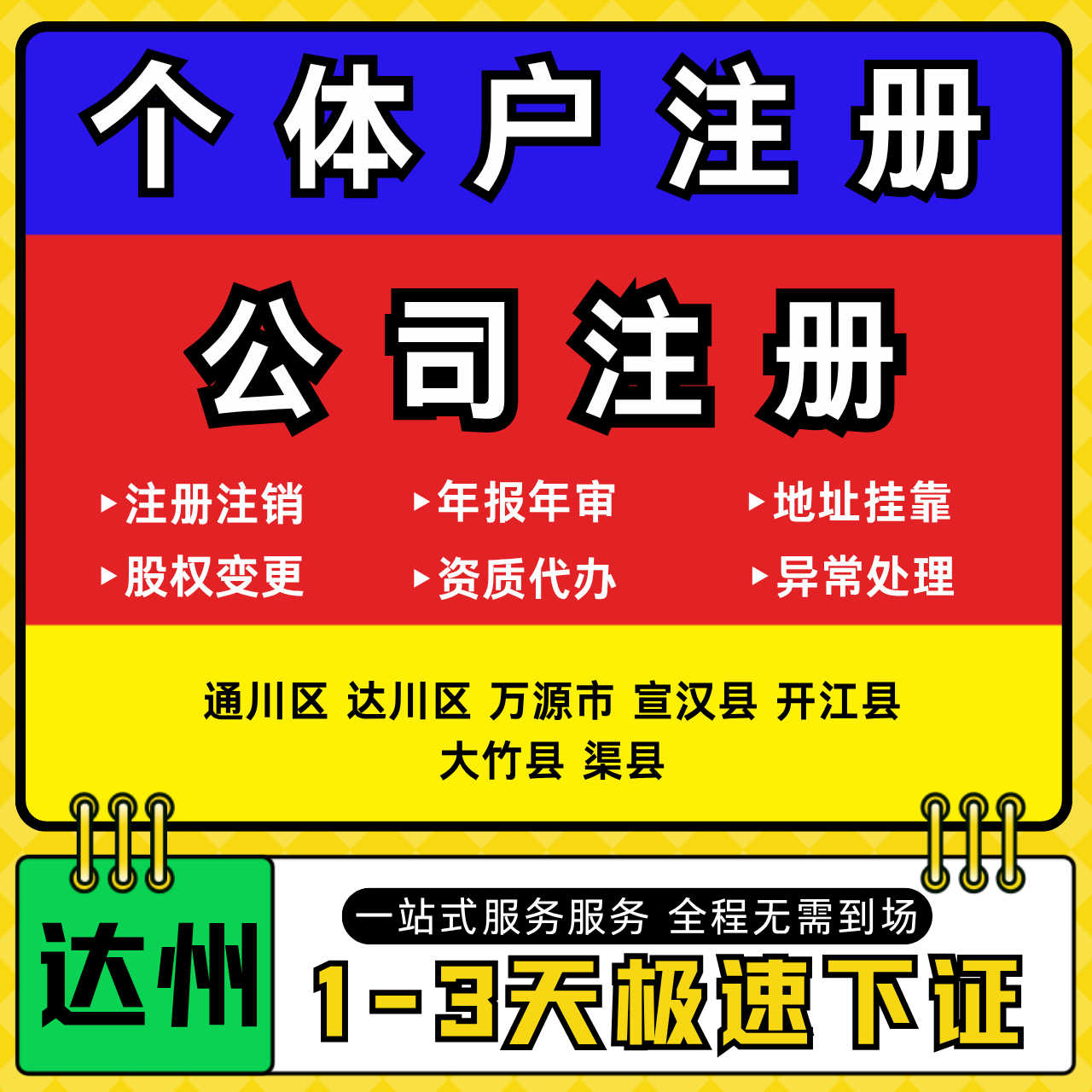 达州注册公司代办个体户营业执照注销工商地址变更年报异常解除