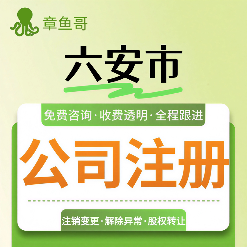 六安注册公司个体户营业执照注销工商地址变更年报异常解除霍山