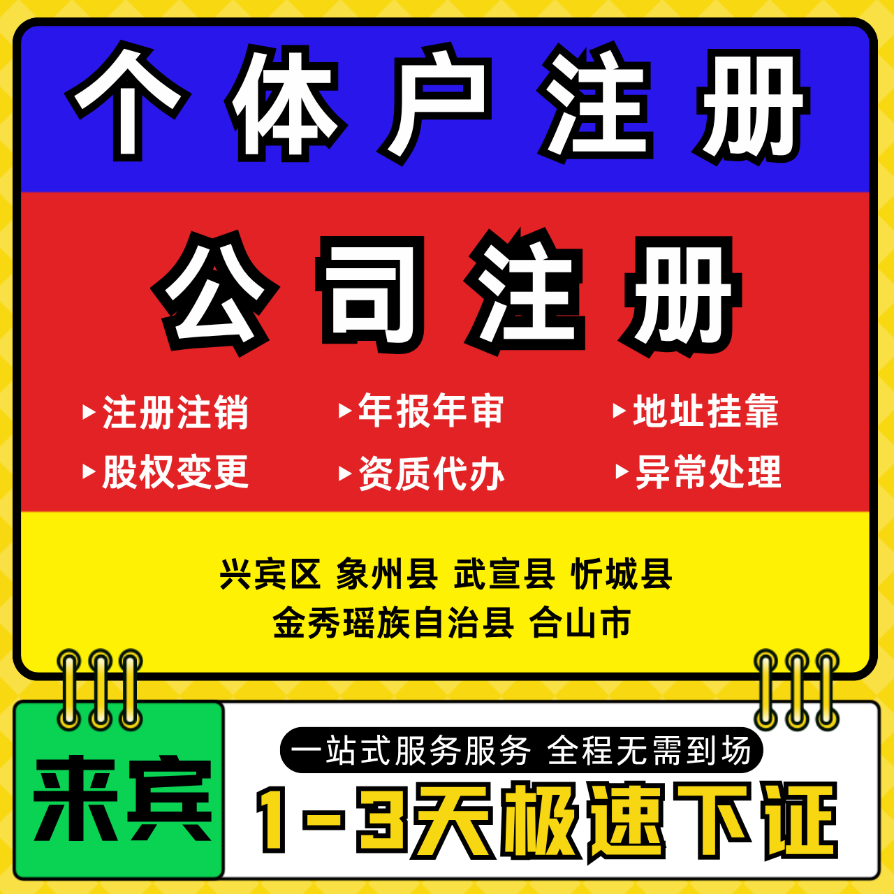来宾注册公司代办个体户营业执照注销工商地址变更年报异常解除