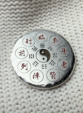 戴礼记足银九字真言太极圆牌吊坠临兵斗者皆阵列前行银饰镶嵌用