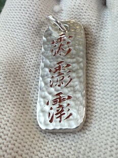 戴礼记999足银朱砂款长方条吊坠一面财神符箓一面三官讳字可定做