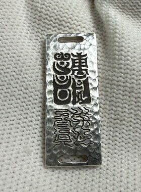 戴礼记999足银锤纹手牌天心玉女玉神洞灵紫光丹天之文印可定做