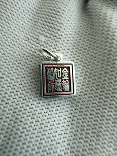 戴礼记999足银朱砂公明系列方牌吊坠金轮如意赵元帅印和公明讳字