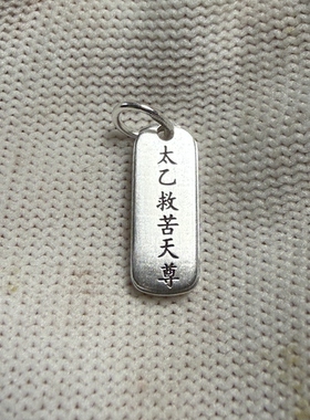 戴礼记足银狮子明王太乙救苦天尊双面银牌 道家随身吊坠银挂牌