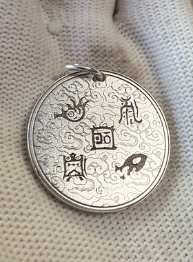 戴礼记999足银祥云五岳真形图和梵文六字真言吊坠28mm厚3.1mm20g
