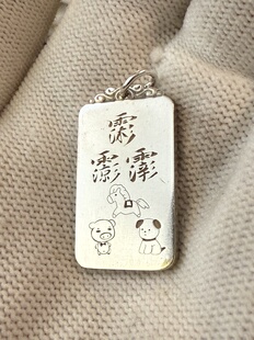 戴礼记999足银双面浮雕扣头吊坠一面三官讳三合生肖一面紫薇讳