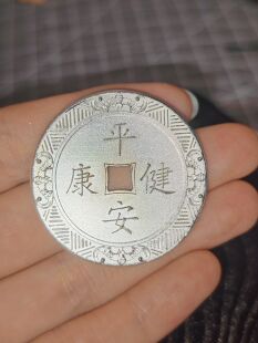 999 足银定制福气无边一本万利吉语花钱手工精修打造