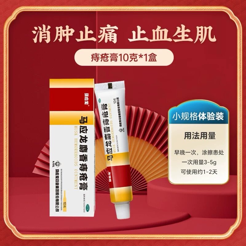 [马应龙]马应龙麝香痔疮膏10g*1支/盒