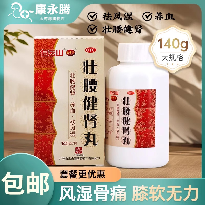 白云山陈李济壮腰健肾丸140g 腰痛膝软无力小便频数风湿