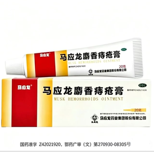 【清货】马应龙麝香痔疮膏10g