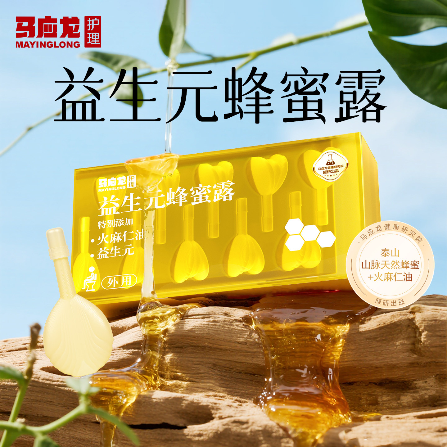 马应龙益生元蜂蜜露液体蜂蜜栓孕产妇外用待产包好物