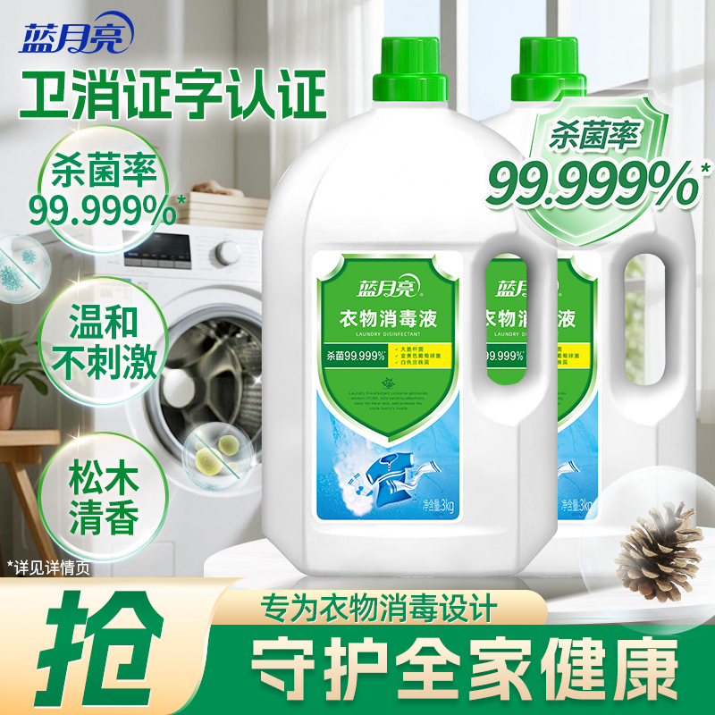 衣物除菌液内裤卫诺蓝月亮