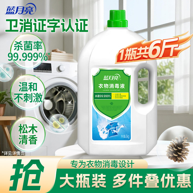 蓝月亮卫诺衣物消毒液3kg 家用内衣裤儿童衣服除菌液专用杀菌官方