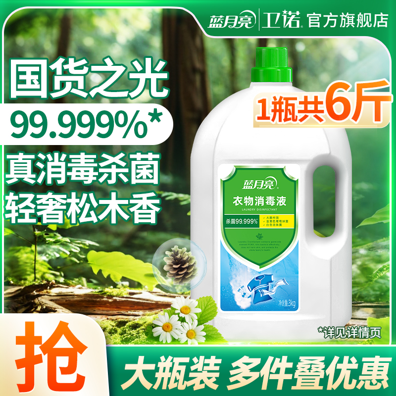 蓝月亮卫诺衣物消毒液3kg 家用内衣裤儿童衣服除菌液专用杀菌官方