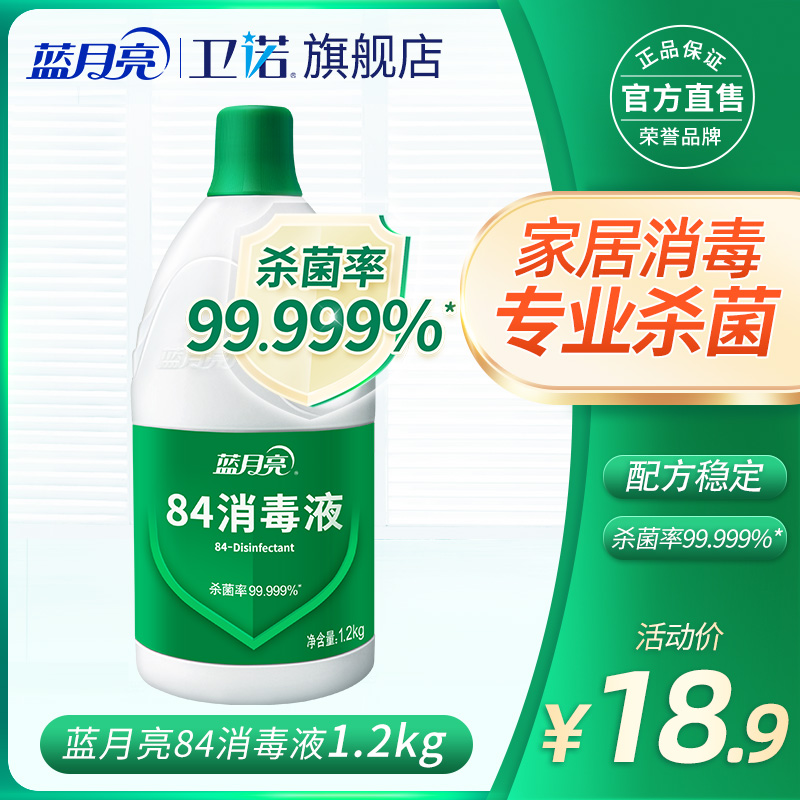 蓝月亮84消毒液杀菌率99.999%家用消毒水多用途杀菌杀毒1.2kg瓶装 洗护清洁剂/卫生巾/纸/香薰 消毒液 原图主图