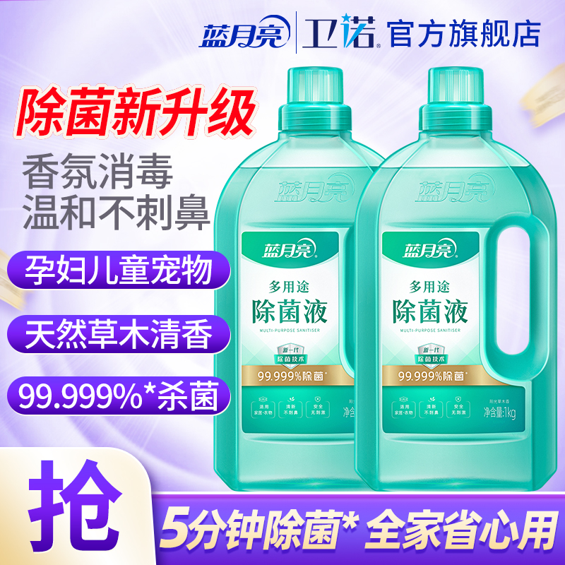 蓝月亮香氛多用途除菌液衣物消毒液季铵盐除真菌安全清新儿童孕妇