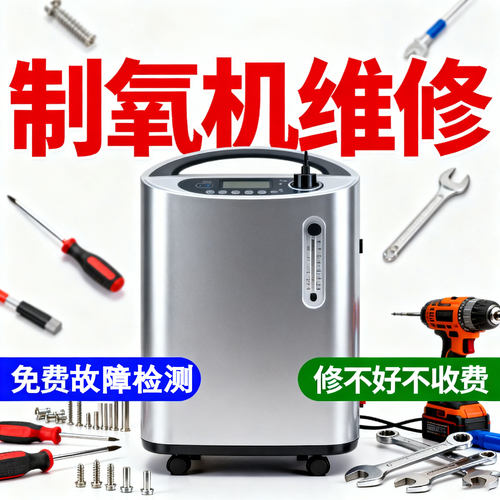 各种家用医用制氧机维修修