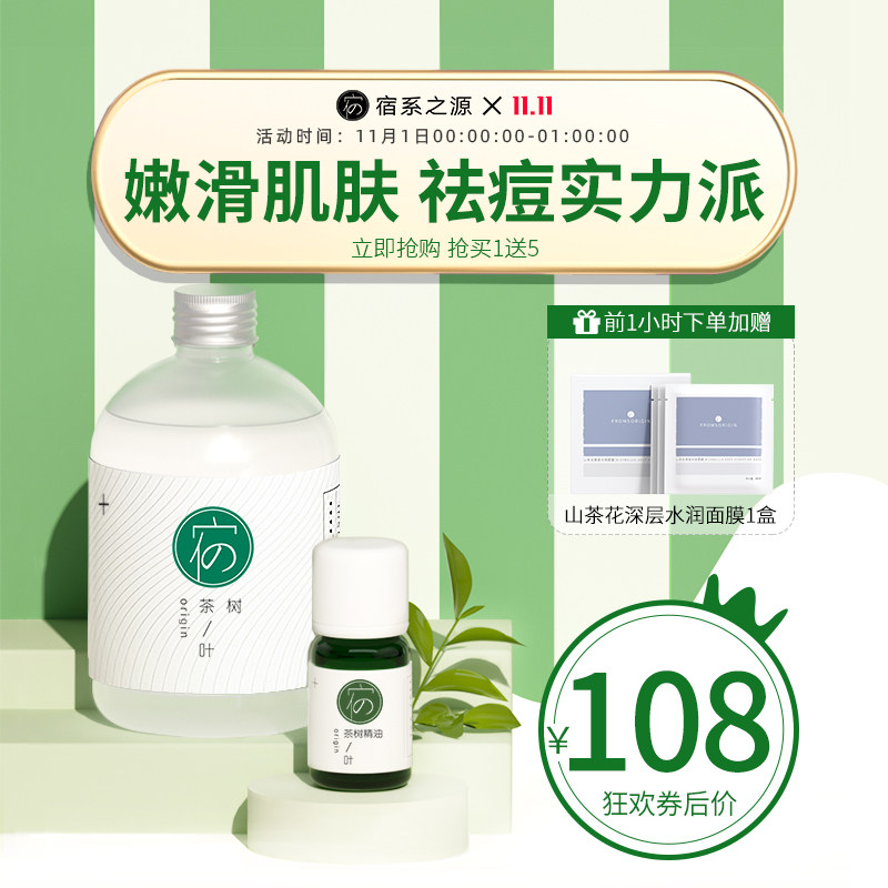 宿系之源茶树纯露茶树沁肤精油组合痘清洁毛孔闭口粉刺补水祛修护