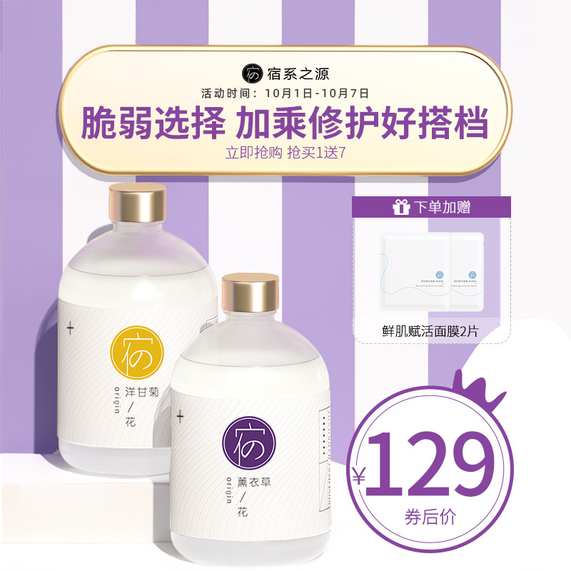 宿系之源洋甘菊薰衣草纯露组合护花水舒缓爽肤水痘印敏感肌肤修护