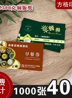 商务酒店早餐卷定制店名LOGO加厚早餐券代金券