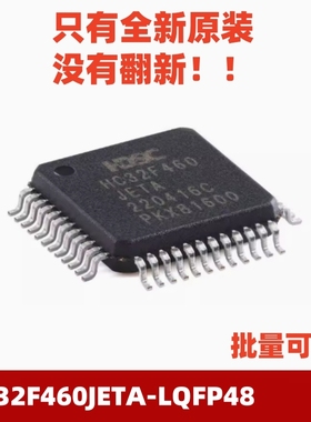 全新原装正品HC32F460JETA-LQFP48 ARMCortex-M432位微控制器-MCU