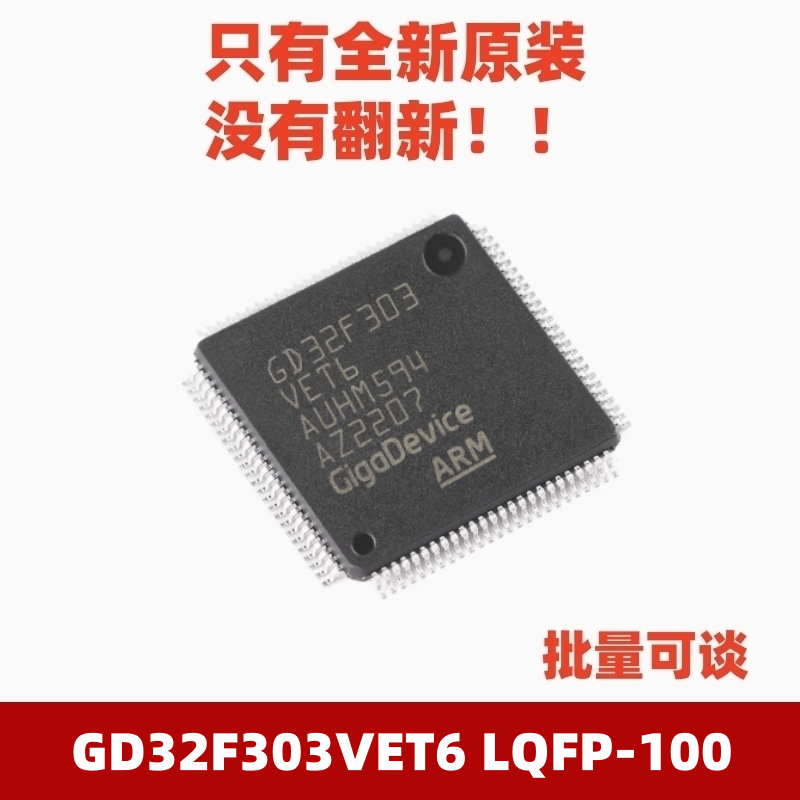 全新原装GD32F303VET6 LQFP-100 替代STM32F303 32位微控制器芯片