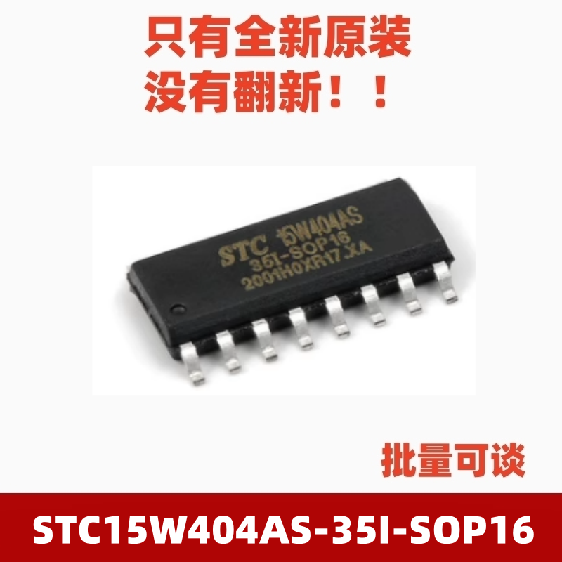 STC15W404AS-35I-SOP16微控制器
