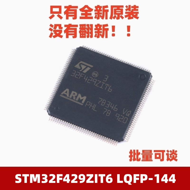 全新原装 STM32F429ZIT6 LQFP-144 ARM Cortex-M4 32位微控制器