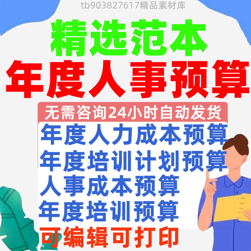 公司部门人事年度费用成本资金预算计划明细统计表Excel表格模板