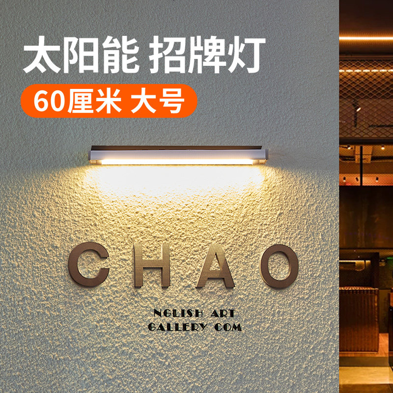 太阳能招牌灯户外店铺门头照明灯室外防水led广告灯射灯大功率