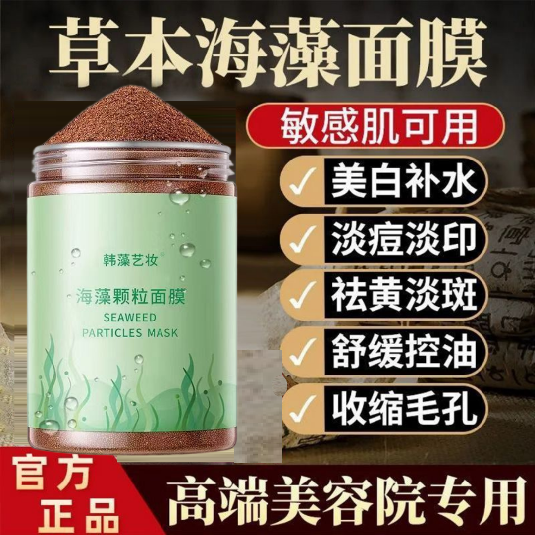 5A级美白补水海藻面膜嫩肤祛斑抗皱紧致天然小颗粒美海澡泥面膜