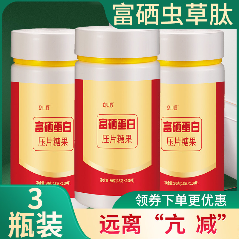 富硒虫草肽旗舰店正品营养素复蛋白硒双素西果双硒片补硒胡硒双素