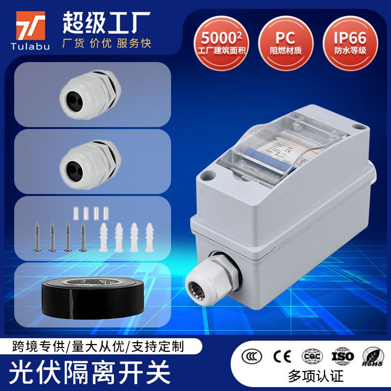 跨境光伏直流断路器开关DC500V32A一进一出户外防水太阳能汇流箱