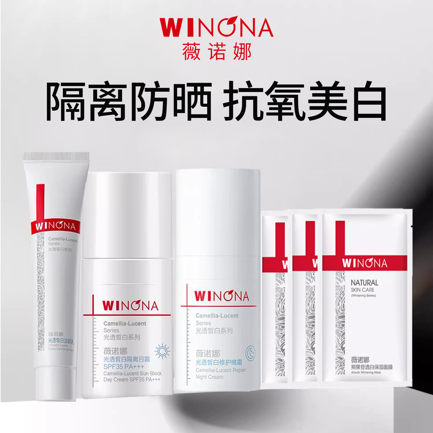 薇诺娜光透皙白洁面乳隔离日霜防晒修护晚霜保湿面膜